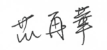 總經理簽名檔-4 總經理簽名檔-4