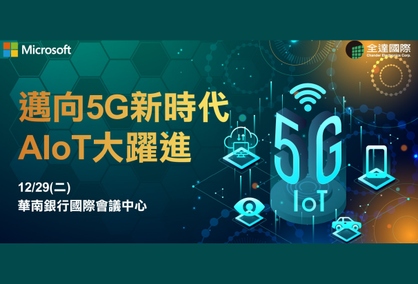 邁向5G新時代 AIoT大躍進